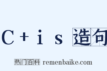 C+is造句是什么意思的图片